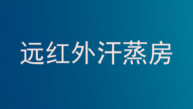 远红外汗蒸房