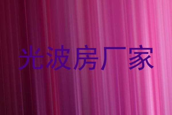 光波房厂家