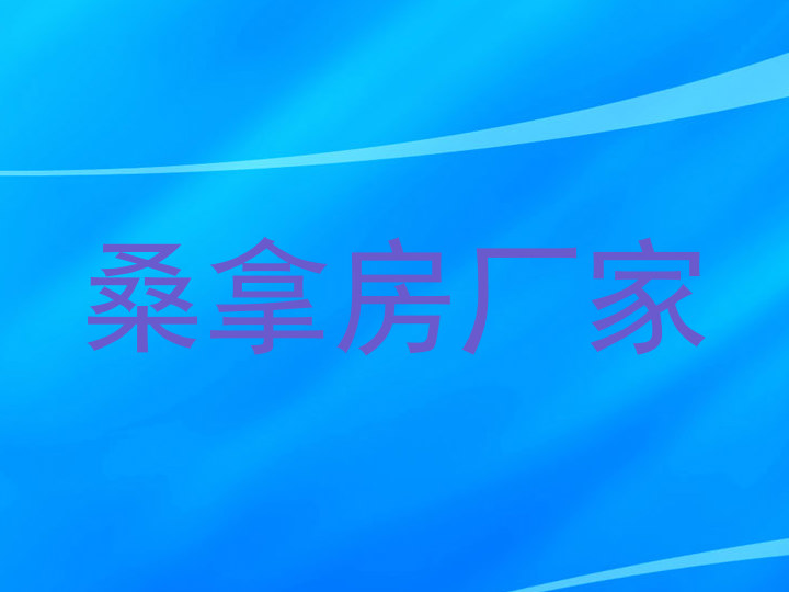 桑拿房厂家