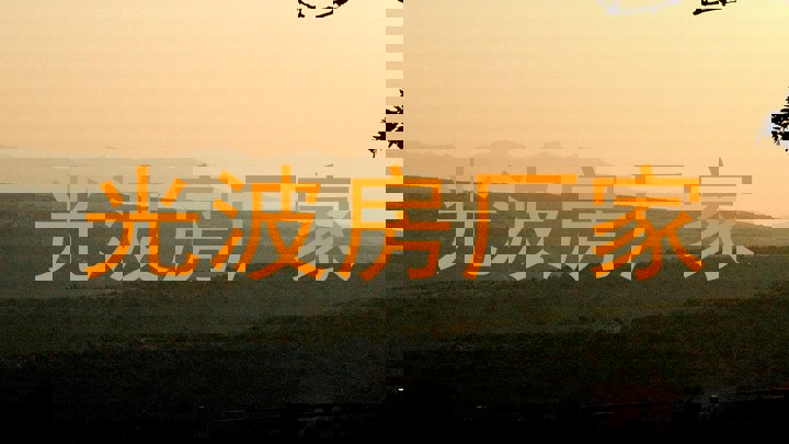 光波房厂家