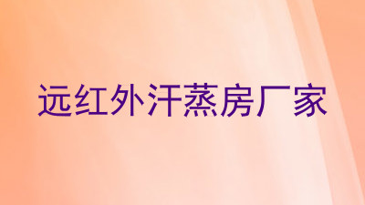 远红外汗蒸房厂家