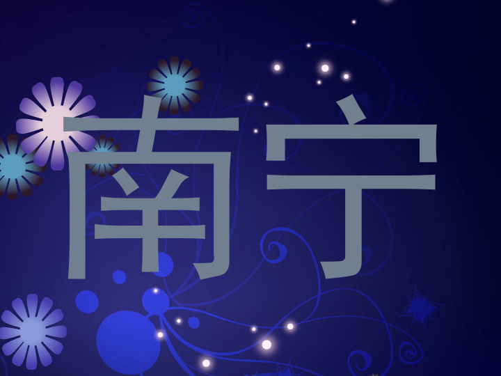 南宁