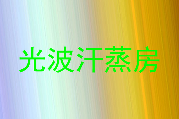 光波汗蒸房