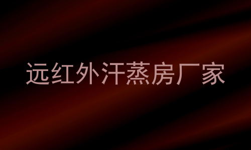 远红外汗蒸房厂家