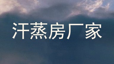 汗蒸房厂家