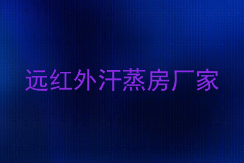远红外汗蒸房厂家