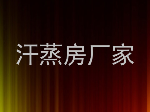 汗蒸房厂家