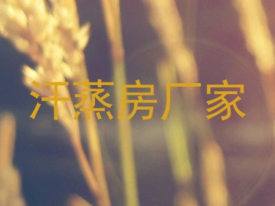 汗蒸房厂家