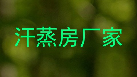 汗蒸房厂家