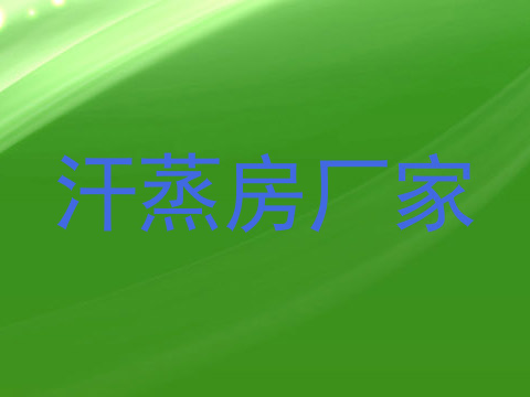 汗蒸房厂家