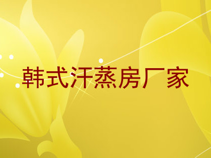 韩式汗蒸房厂家