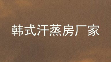 韩式汗蒸房厂家