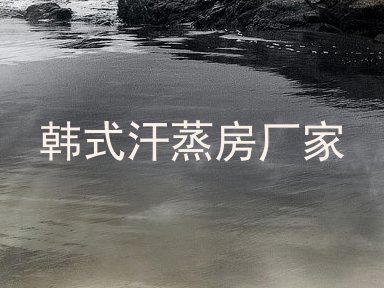 韩式汗蒸房厂家