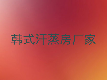 韩式汗蒸房厂家