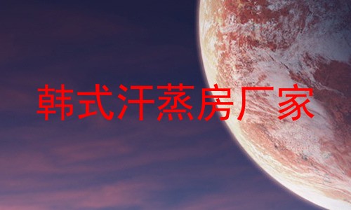 韩式汗蒸房厂家