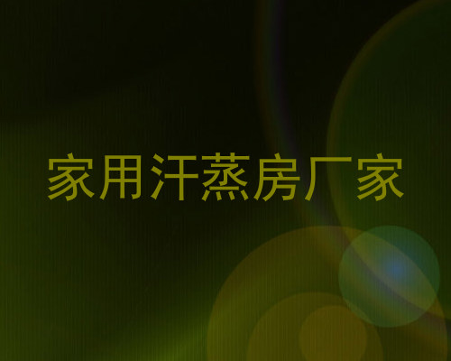 家用汗蒸房厂家