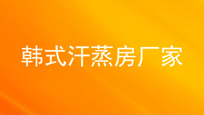 韩式汗蒸房厂家