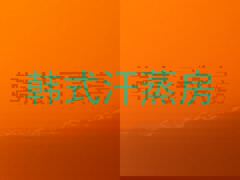 韩式汗蒸房