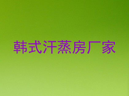韩式汗蒸房厂家