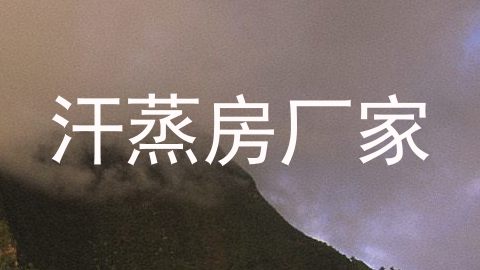 汗蒸房厂家