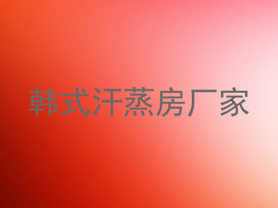 韩式汗蒸房厂家