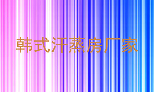 韩式汗蒸房厂家