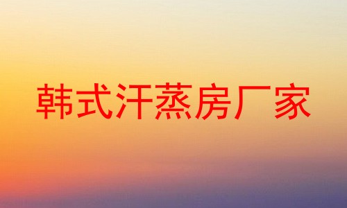 韩式汗蒸房厂家