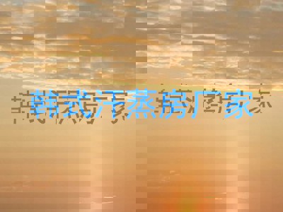 韩式汗蒸房厂家