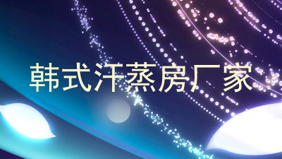 韩式汗蒸房厂家