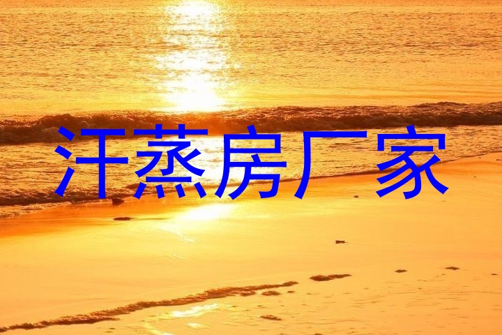 汗蒸房厂家