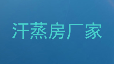 汗蒸房厂家