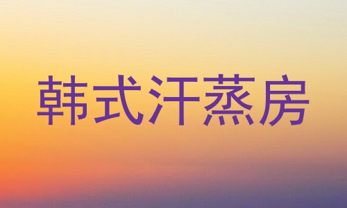 韩式汗蒸房