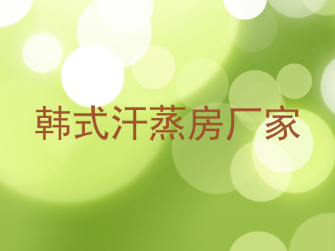 韩式汗蒸房厂家