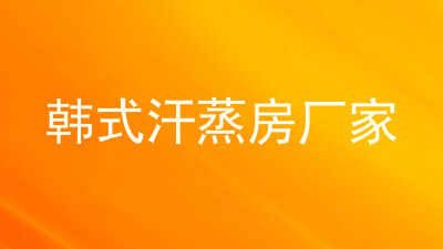 韩式汗蒸房厂家