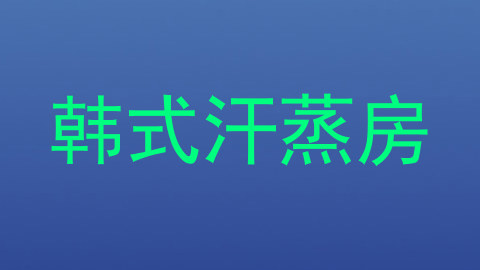 韩式汗蒸房
