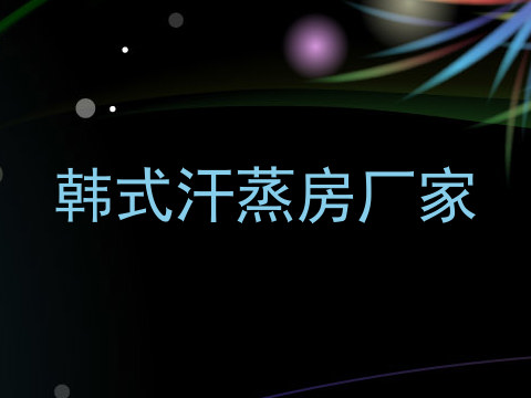 韩式汗蒸房厂家