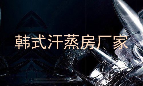 韩式汗蒸房厂家