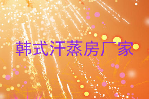 韩式汗蒸房厂家