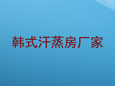 韩式汗蒸房厂家