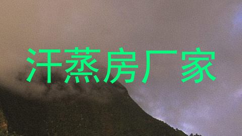 汗蒸房厂家