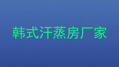 韩式汗蒸房厂家
