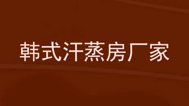 韩式汗蒸房厂家