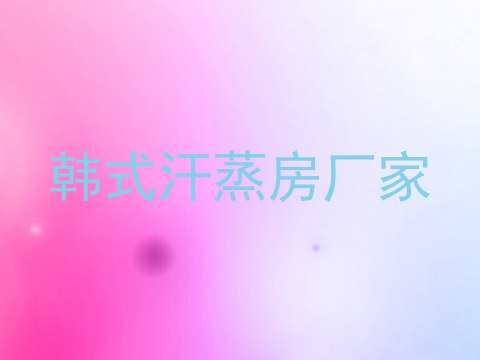 韩式汗蒸房厂家