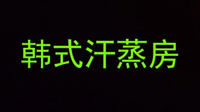 韩式汗蒸房