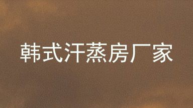 韩式汗蒸房厂家