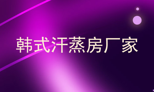 韩式汗蒸房厂家