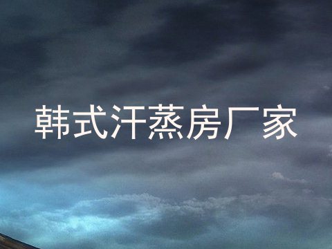 韩式汗蒸房厂家