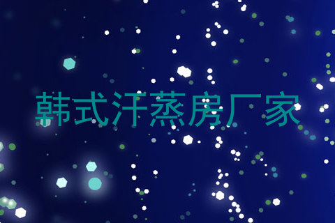 韩式汗蒸房厂家