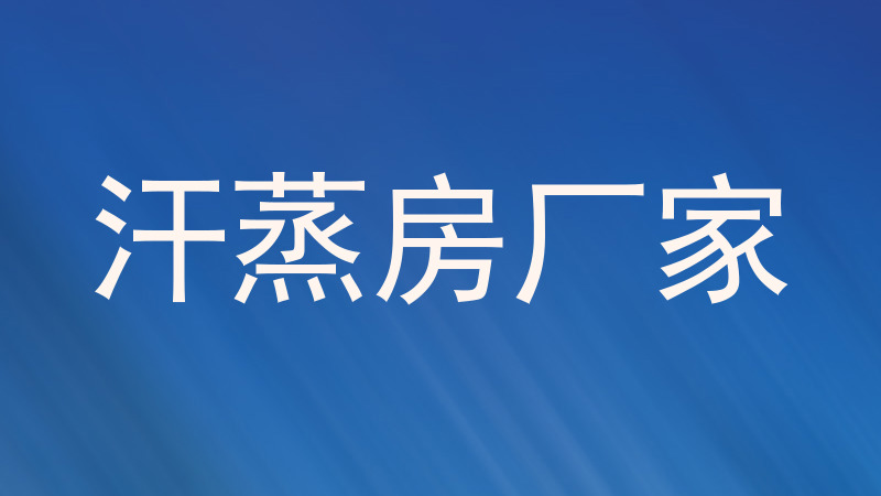 汗蒸房厂家