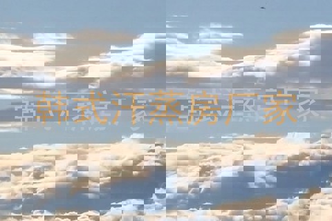 韩式汗蒸房厂家